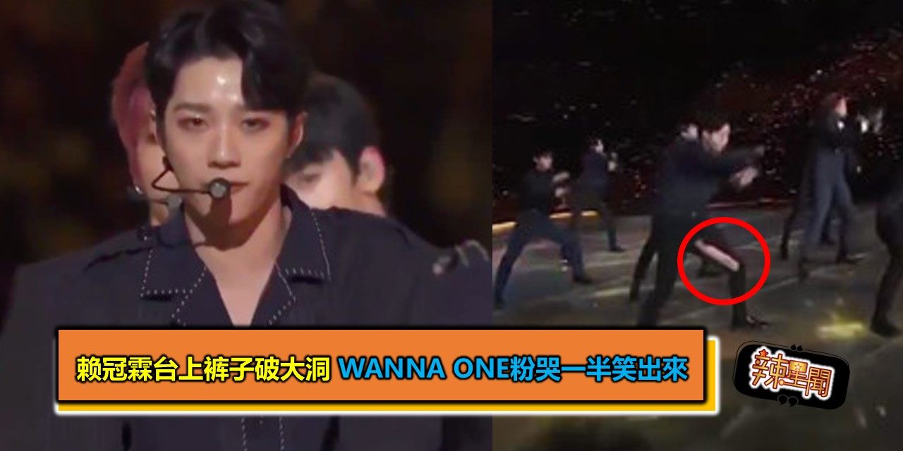 赖冠霖台上裤子破大洞 Wanna One粉哭一半笑出來