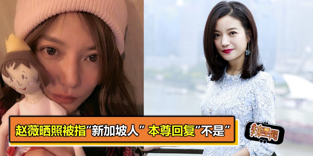 赵薇晒照被指“新加坡人” 本尊回复“不是”