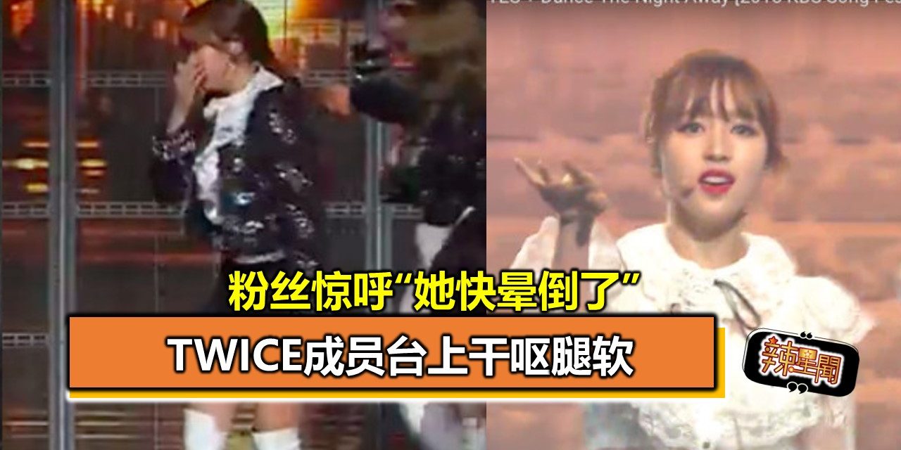TWICE成员台上干呕腿软 粉丝惊呼“她快晕倒了”