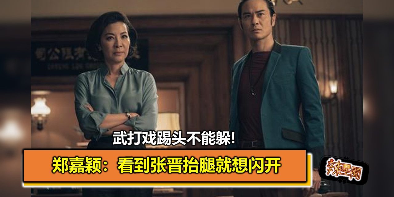 武打戏踢头不能躲!郑嘉颖：看到张晋抬腿就想闪开