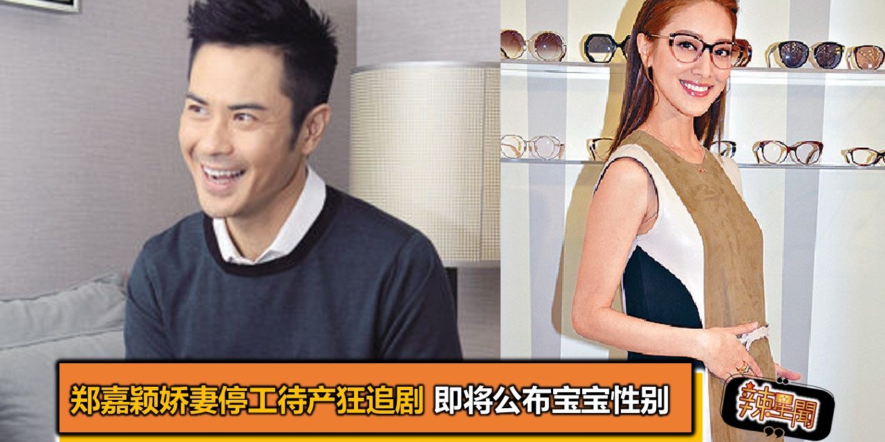 郑嘉颖娇妻停工待产狂追剧 即将公布宝宝性别