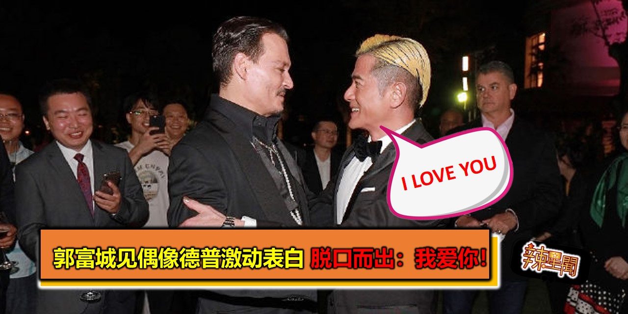 郭富城见偶像德普激动表白 脱口而出：我爱你！