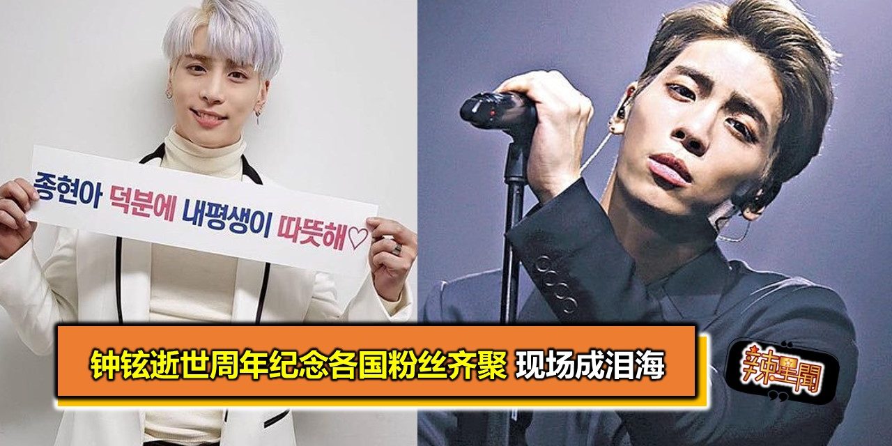 钟铉逝世周年纪念各国粉丝齐聚 现场成泪海