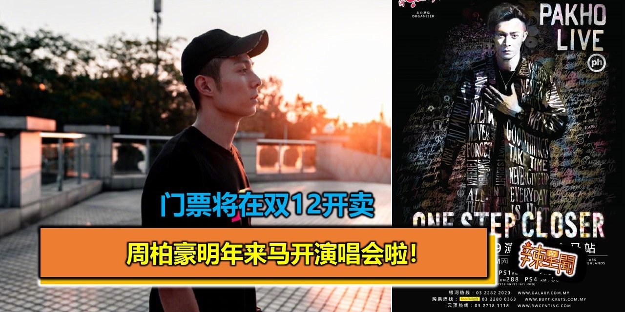 周柏豪明年来马开演唱会啦！门票将在双12开卖