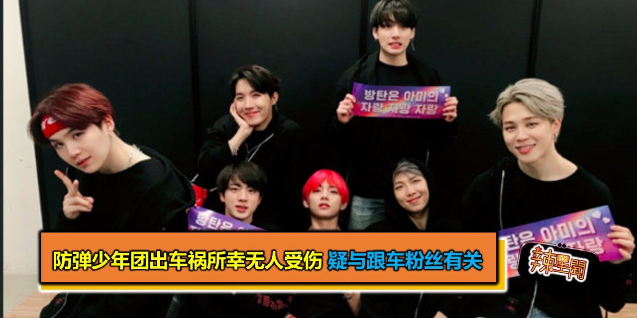 防弹少年团出车祸所幸无人受伤 疑与跟车粉丝有关