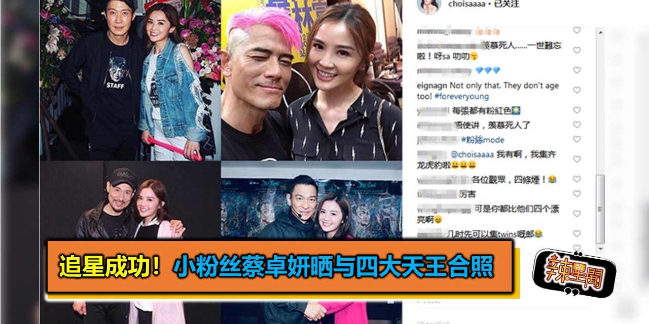 追星成功！小粉丝蔡卓妍晒与四大天王合照
