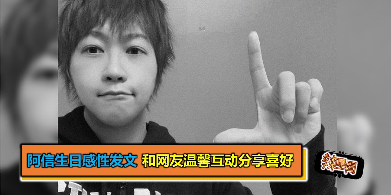 阿信生日感性发文 和网友温馨互动分享喜好