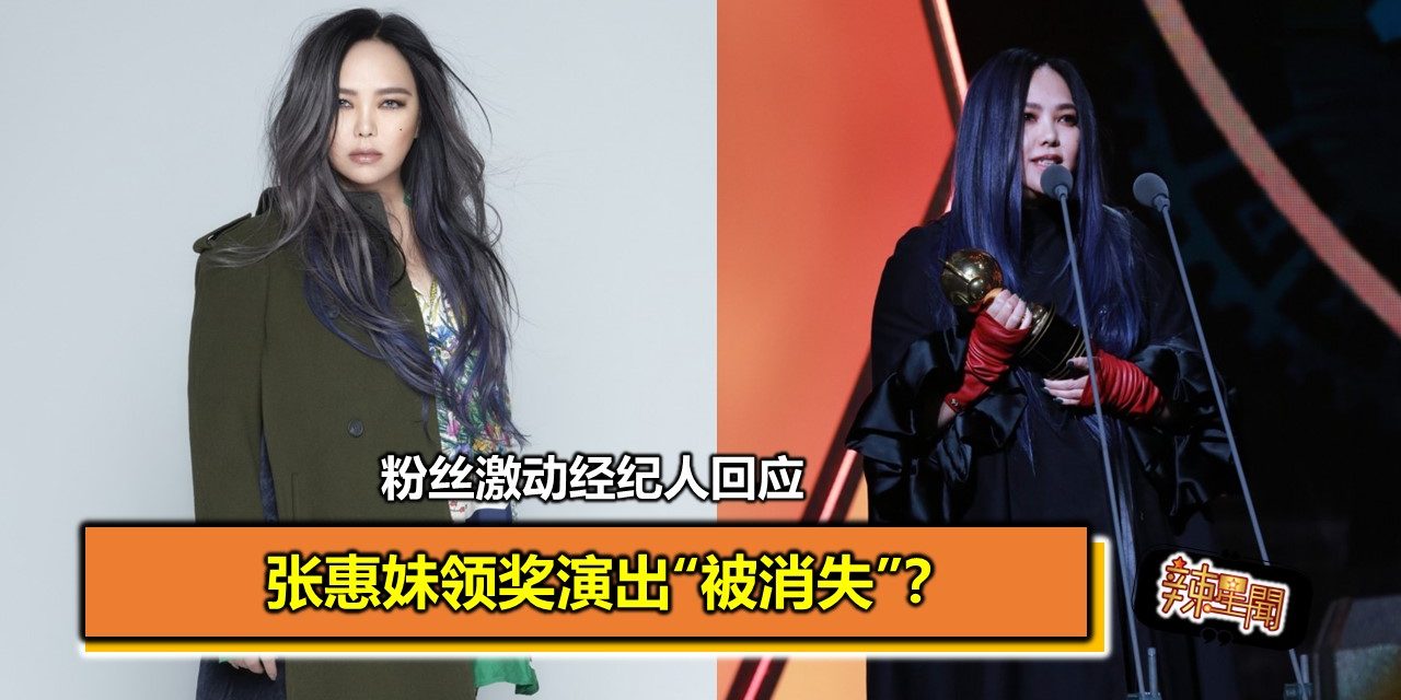 张惠妹领奖演出“被消失”？粉丝激动经纪人回应