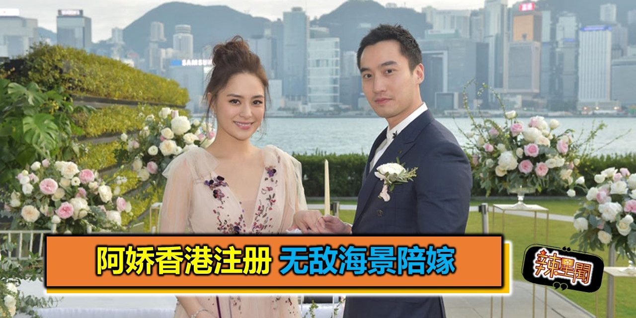 阿娇香港注册 无敌海景陪嫁