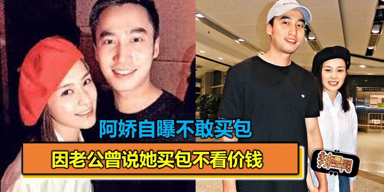 阿娇自曝不敢买包 因老公曾说她买包不看价钱