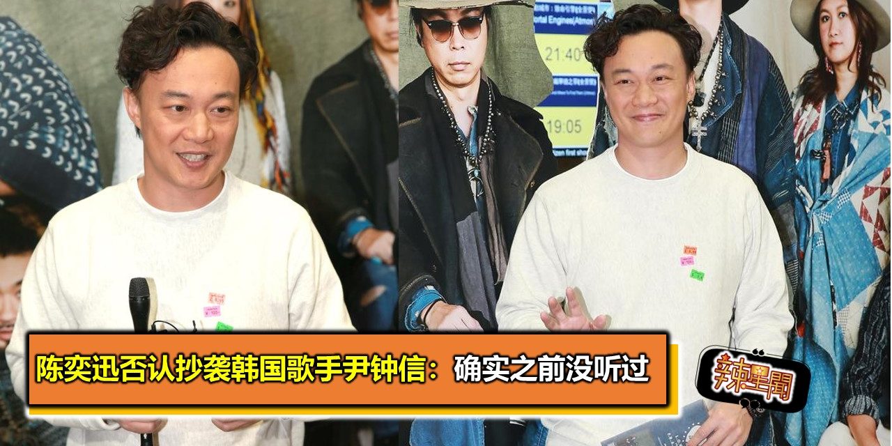 陈奕迅否认抄袭韩国歌手尹钟信：确实之前没听过