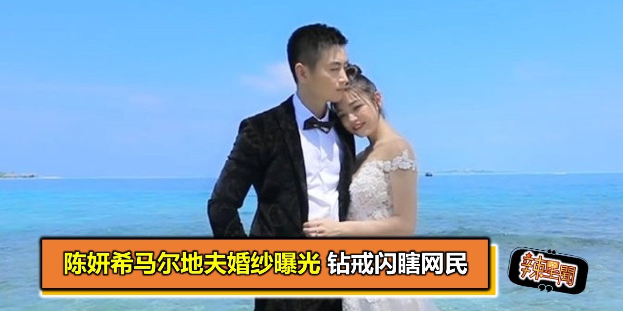 陈妍希马尔地夫婚纱曝光 钻戒闪瞎网民