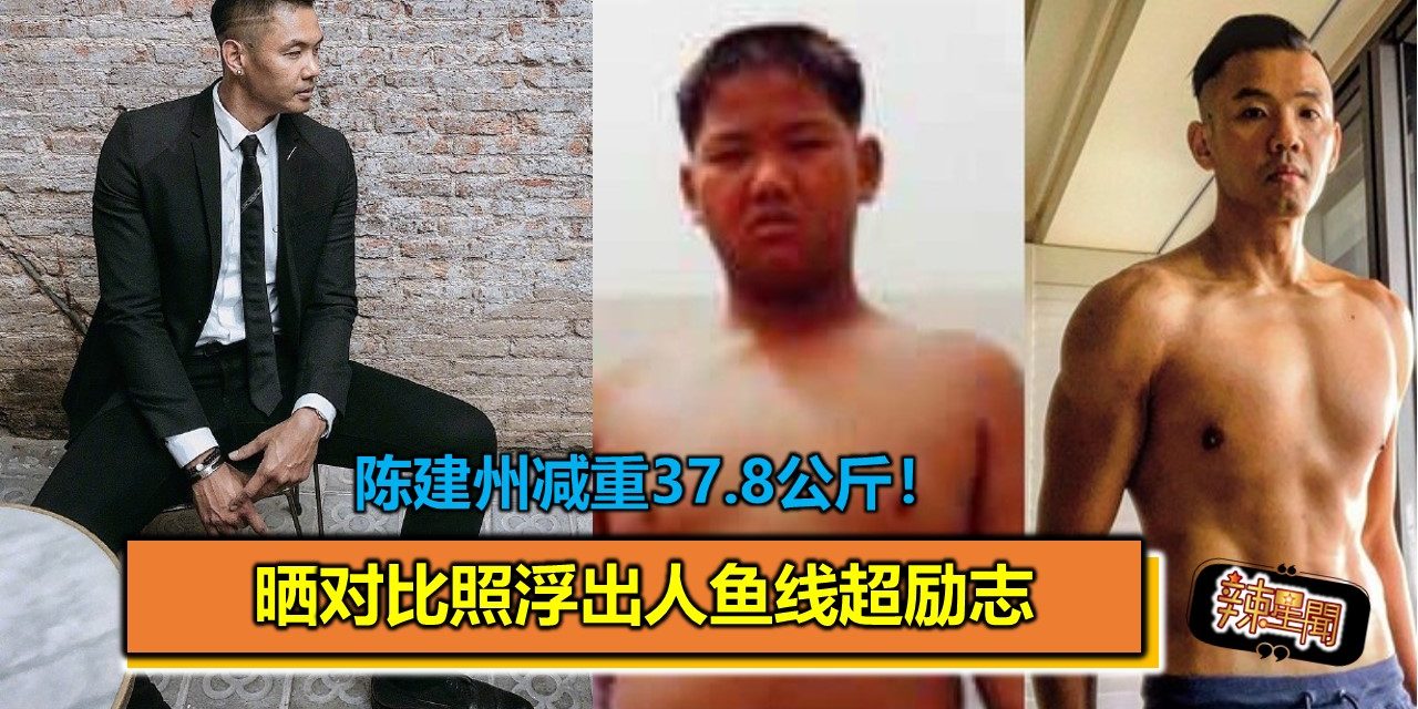 陈建州减重37.8公斤！晒对比照浮出人鱼线超励志