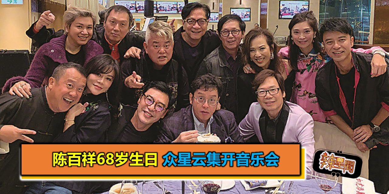 陈百祥68岁生日 众星云集开音乐会