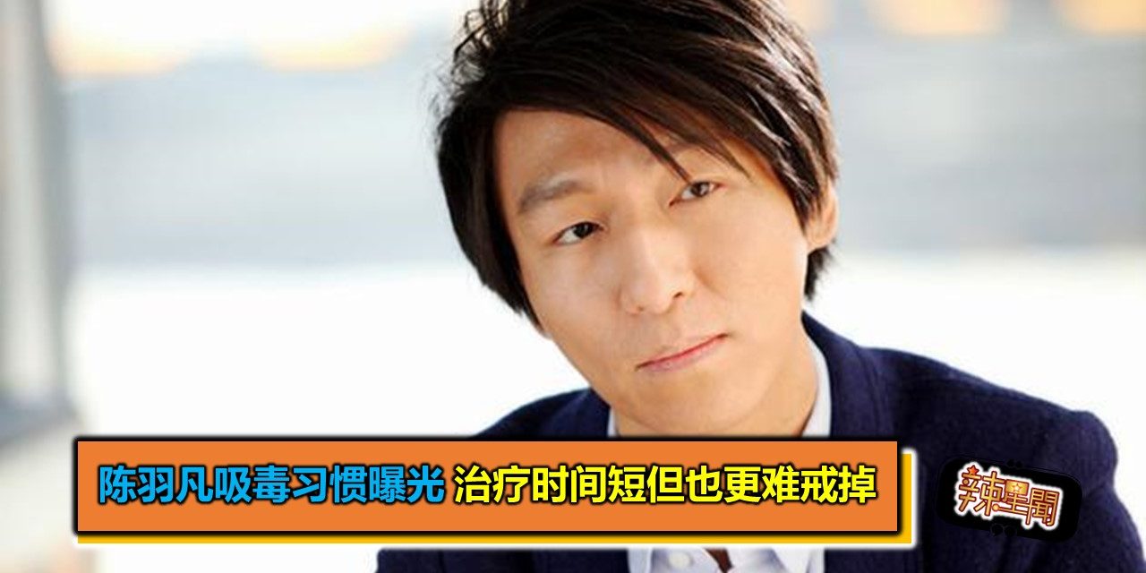 陈羽凡吸毒习惯曝光 治疗时间短但也更难戒掉