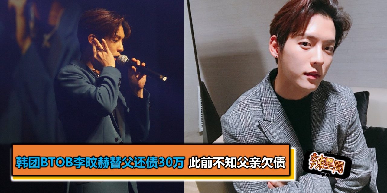 韩团BTOB李旼赫替父还债30万 此前不知父亲欠债