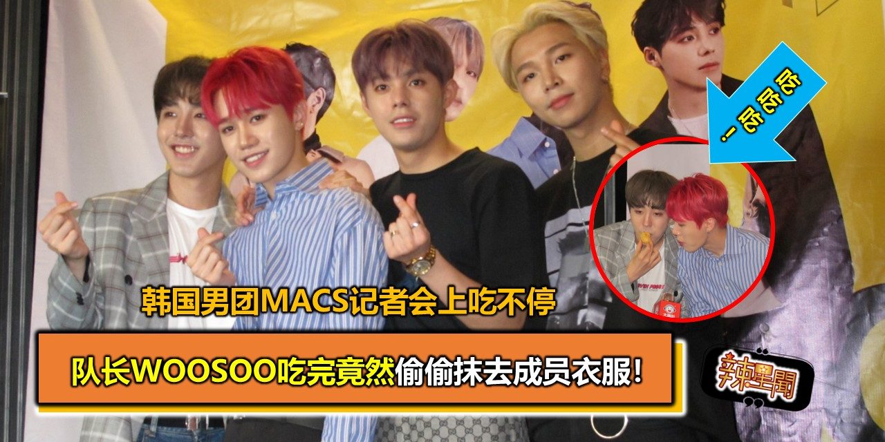韩国男团MACS记者会上吃不停 队长WooSoo吃完竟然偷偷抹去成员衣服！