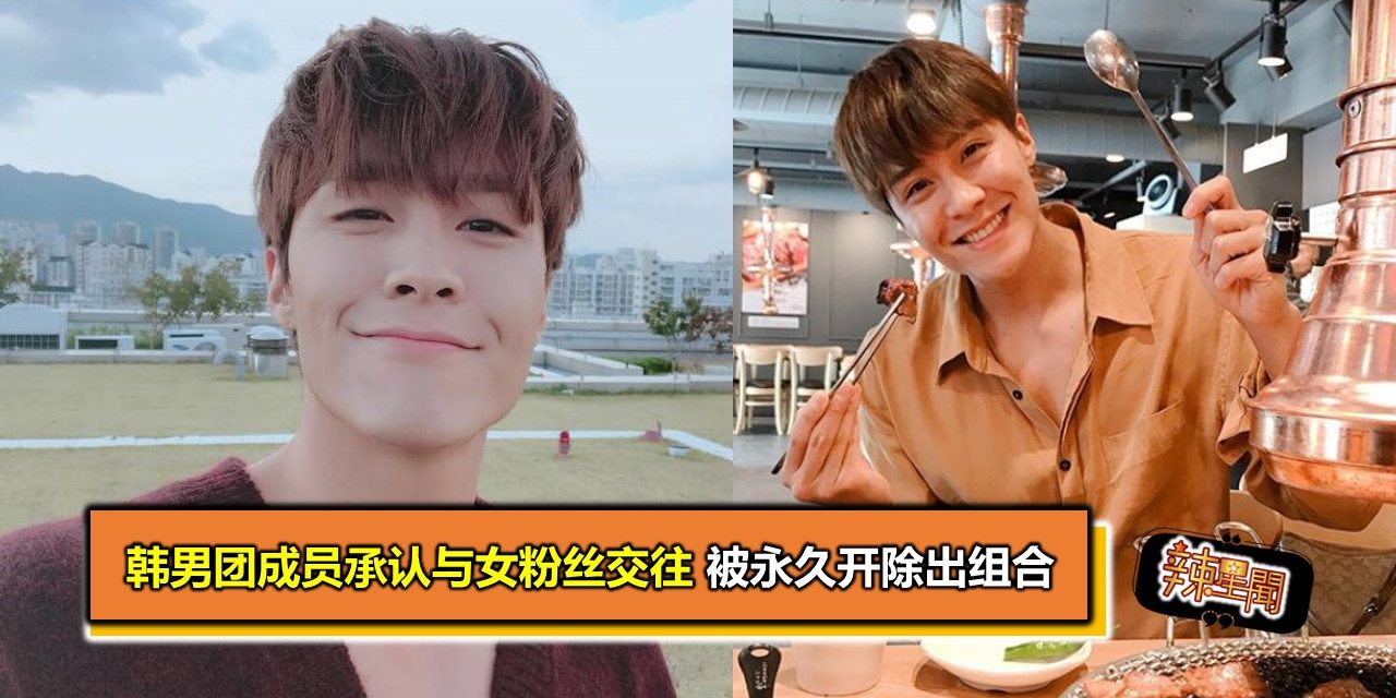 韩男团成员承认与女粉丝交往 被永久开除出组合