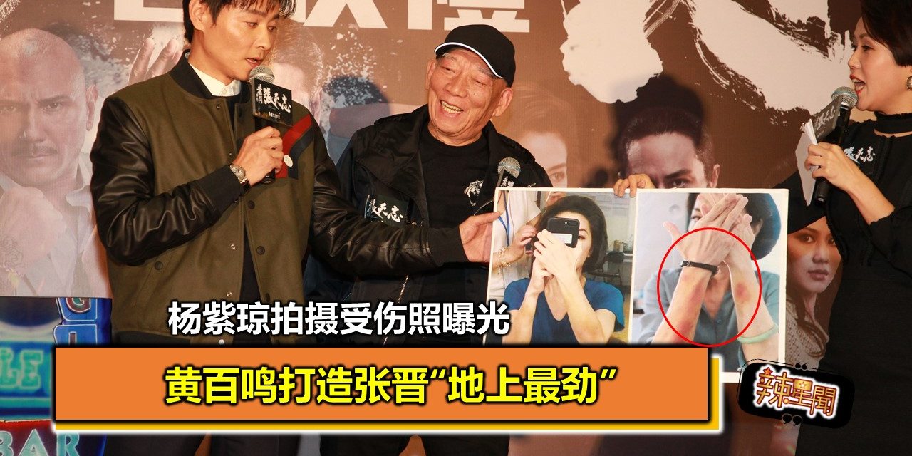 黄百鸣打造张晋“地上最劲” 杨紫琼拍摄受伤照曝光