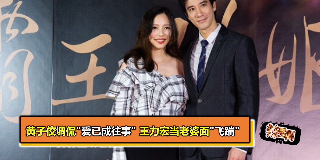 黄子佼调侃”爱已成往事” 王力宏当老婆面”飞踹”