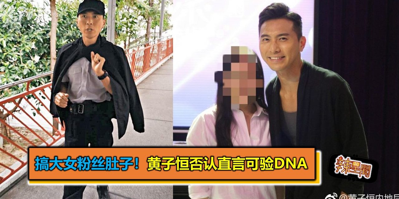 搞大女粉丝肚子！黄子恒否认直言可验DNA