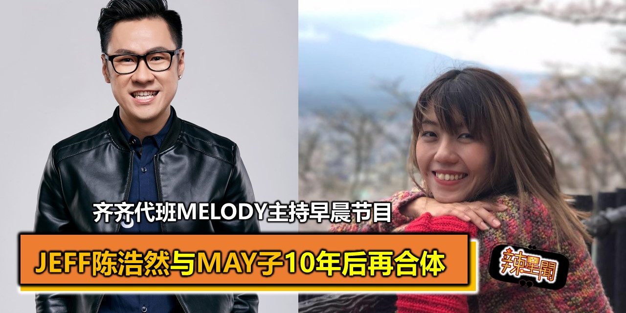 Jeff陈浩然与May子10年后再合体 齐齐代班MELODY主持早晨节目