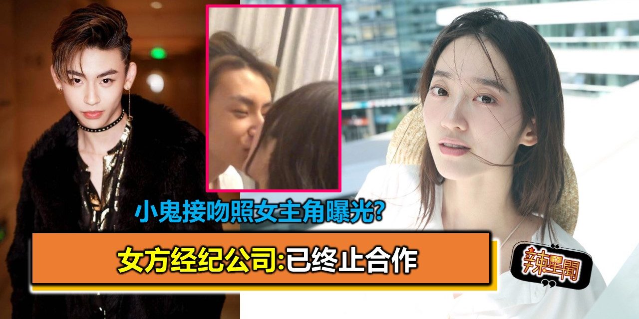 小鬼接吻照女主角曝光?女方经纪公司:已终止合作