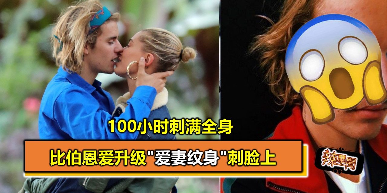 100小时刺满全身 比伯恩爱升级”爱妻纹身”刺脸上