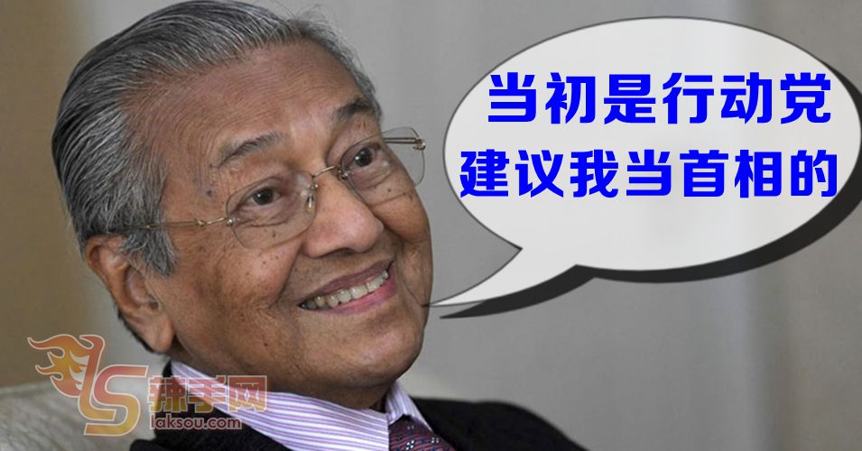 马哈迪：没有与行动党对立