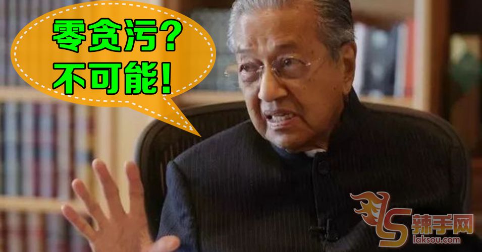 马哈迪：有政府保护  国人敢举报舞弊案