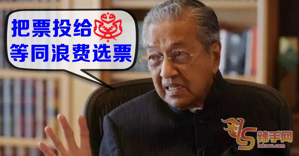 马哈迪：投巫统没意义