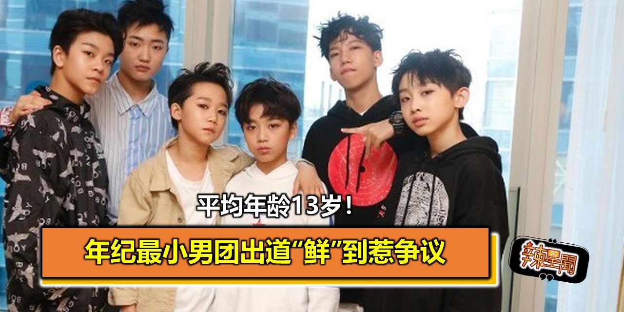 平均年龄13岁！年纪最小男团出道“鲜”到惹争议
