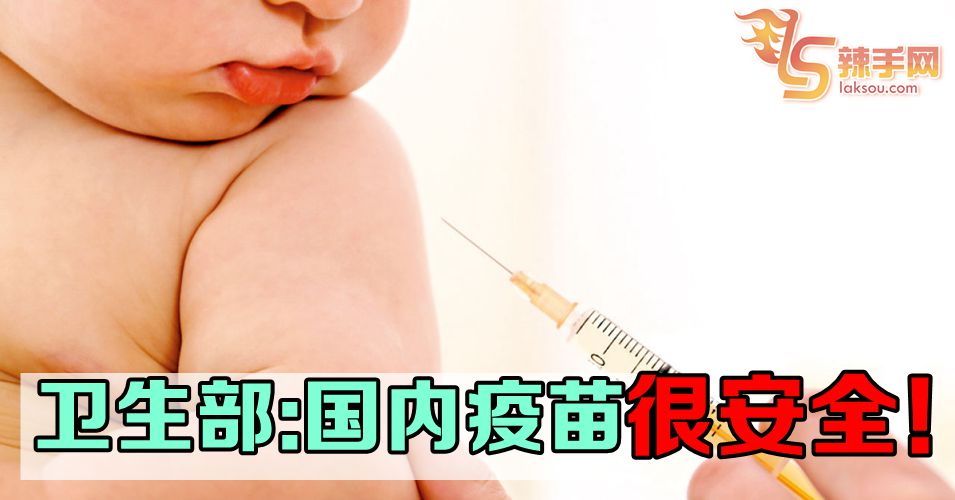 我国疫苗很安全  家长无需担心