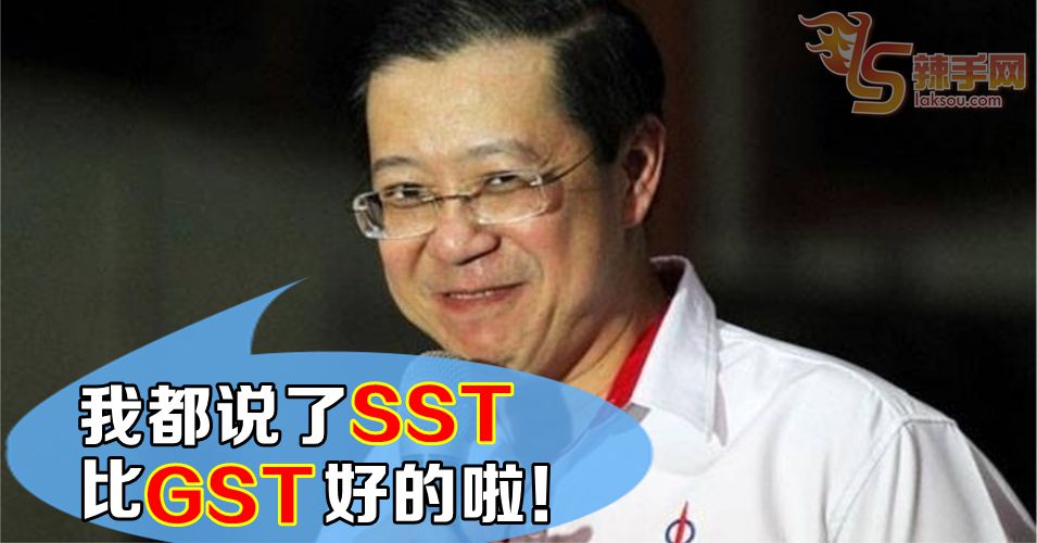 林冠英：SST税收已超越原定目标