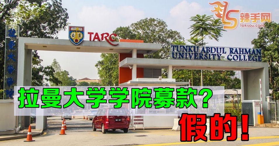 拉曼大学学院没有公开募款