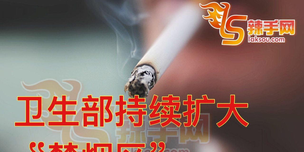 持续扩大禁烟范围