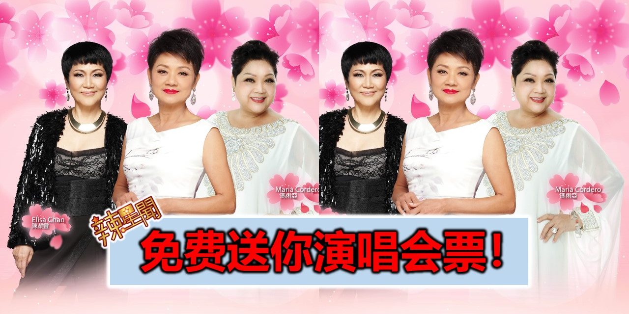 免费送你演唱会票！《三大天后新春倒数云顶演唱会》