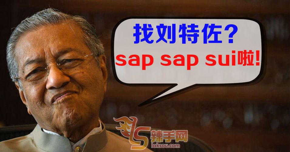 马哈迪: 找刘特佐, 不难!