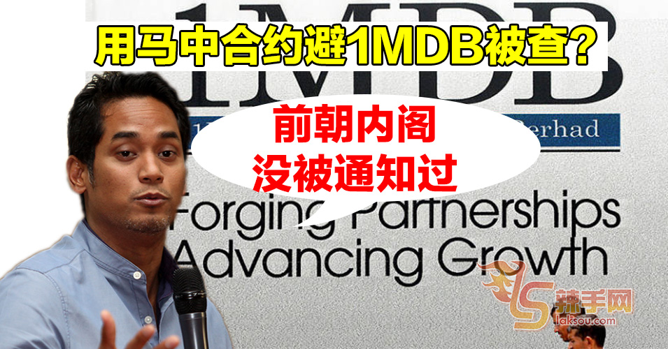 用马中合约避1MDB被查   凯里：前朝内阁没被告知