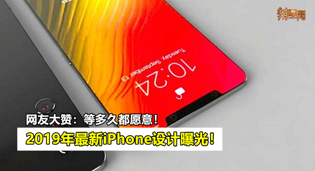 最新iPhone设计曝光！网友大赞：等多久都愿意！