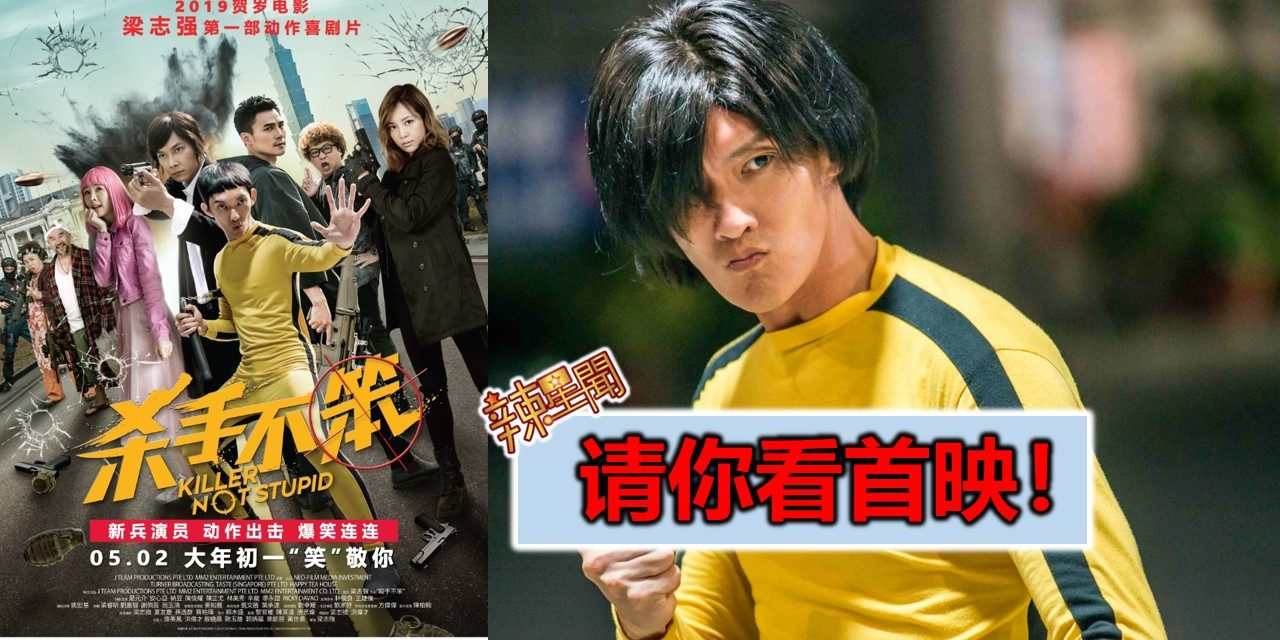 【至辣影像】请你看《杀手不笨》首映！