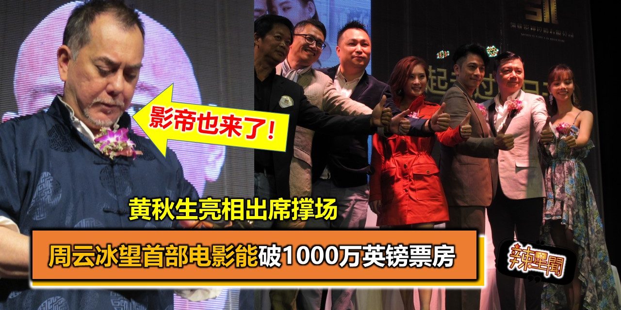 黄秋生亮相出席撑场 周云冰望首部电影能破1000万英镑票房