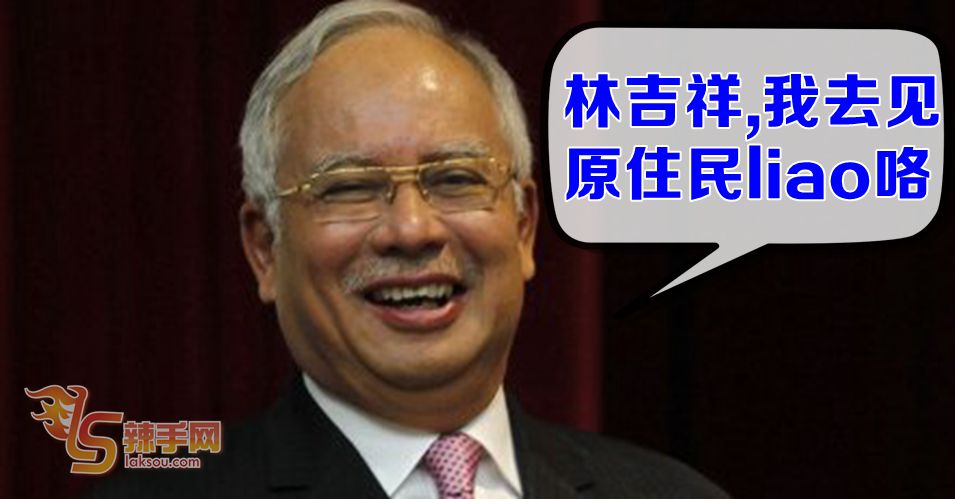 纳吉接受林吉祥“挑战”