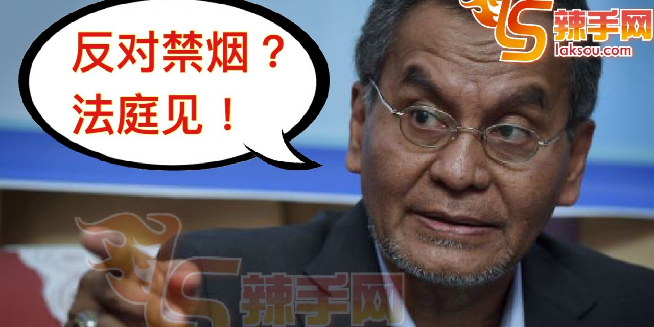 卫生部：跟抗议禁烟者法庭见！