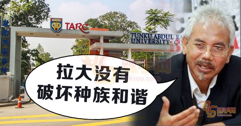 马来学者:拉大没有伤害族群！