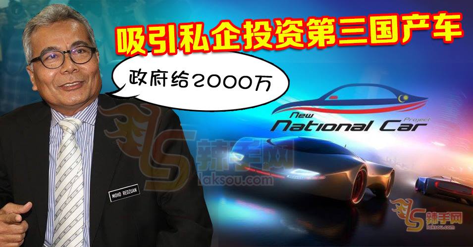 拨2000万吸引私人企业开发第三国产车