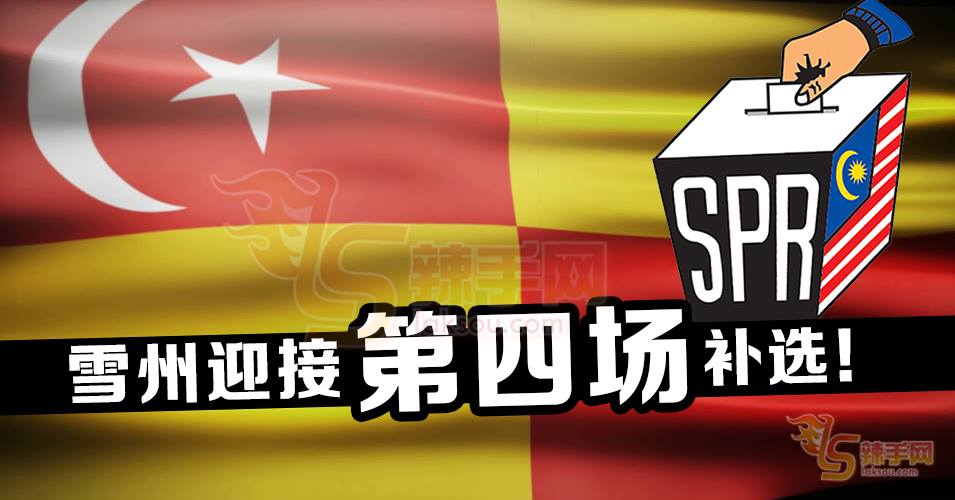 雪州迎来第4场补选！