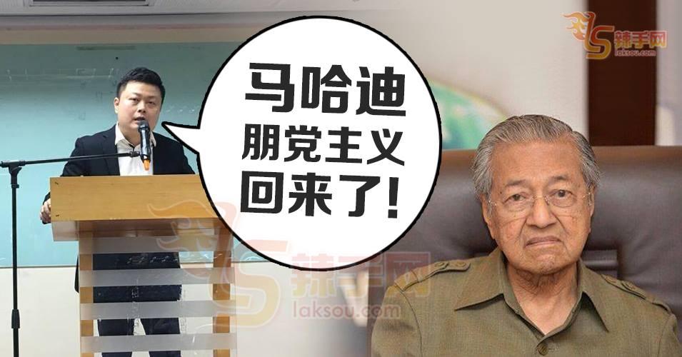 张佑铨:马哈迪朋党主义又来了