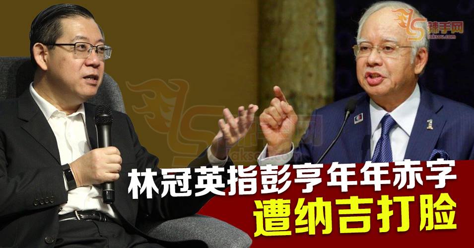 林冠英揭彭亨州年年赤字