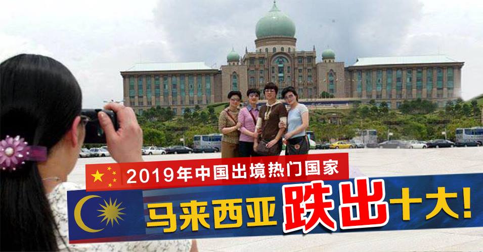 中国春节旅游热门国，大马跌出十大！